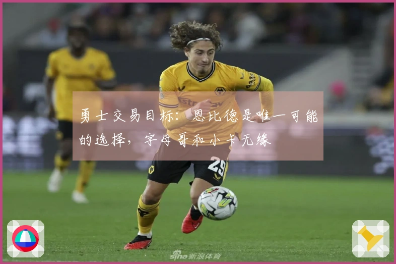 勇士交易目标：恩比德是唯一可能的选择，字母哥和小卡无缘