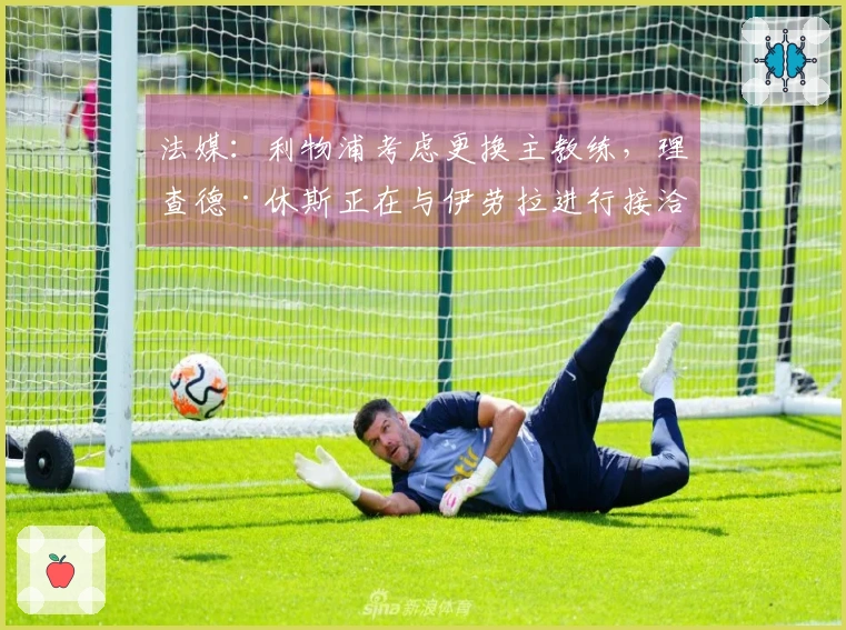 法媒：利物浦考虑更换主教练，理查德·休斯正在与伊劳拉进行接洽