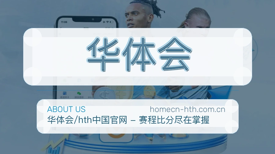 华体会平台简介